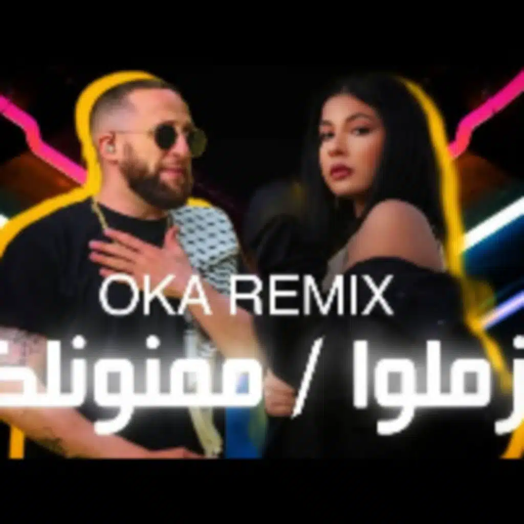 ممنونلك / زملوا