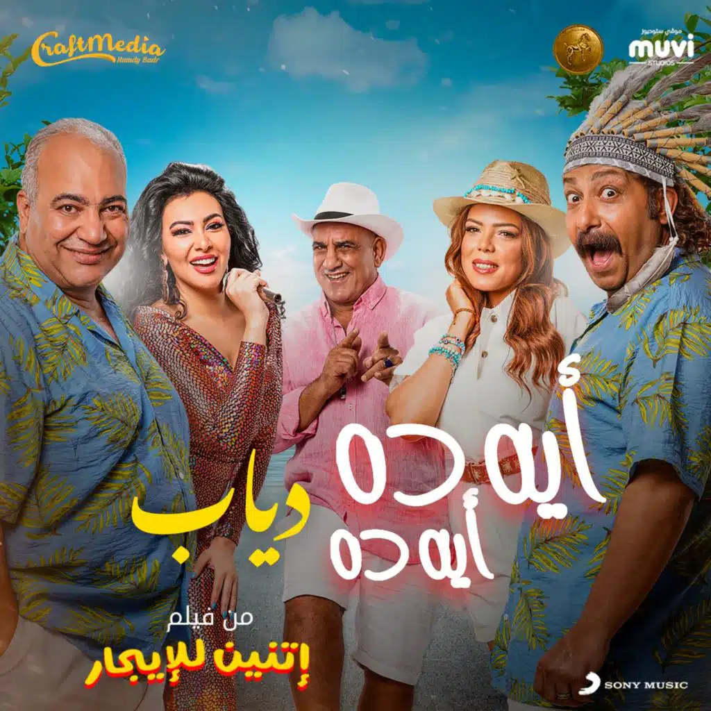 أيه ده أيه ده (من فيلم إتنين للإيجار)