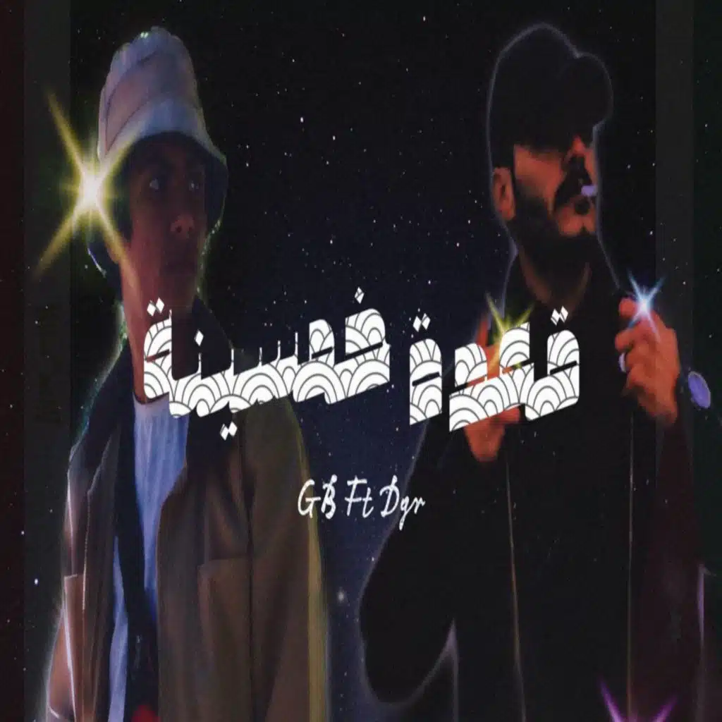 قعدة خمسينه (feat. Dgr)