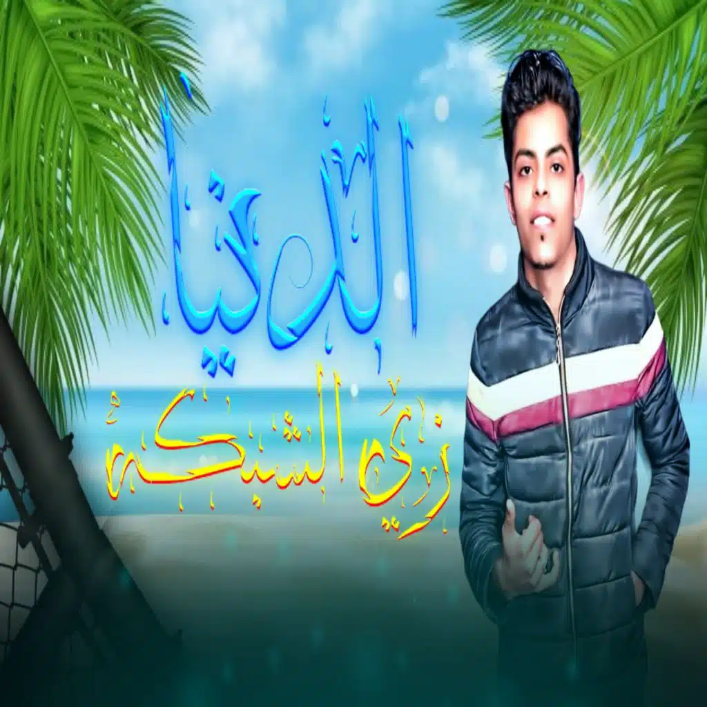 الدنيا زي الشبكه