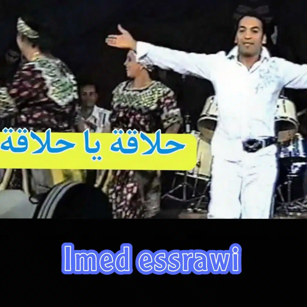 حلاقة يا حلاقة