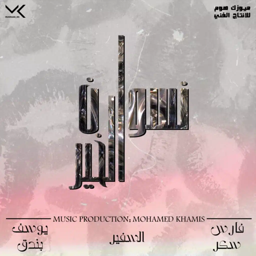 نسوان الخير