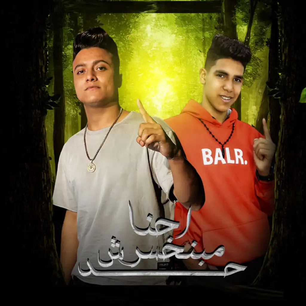 احنا مبنخسرش حد (feat. Boda Mohamed)