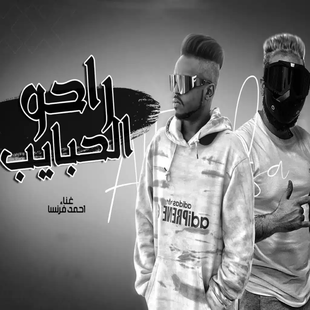 راحو الحبايب