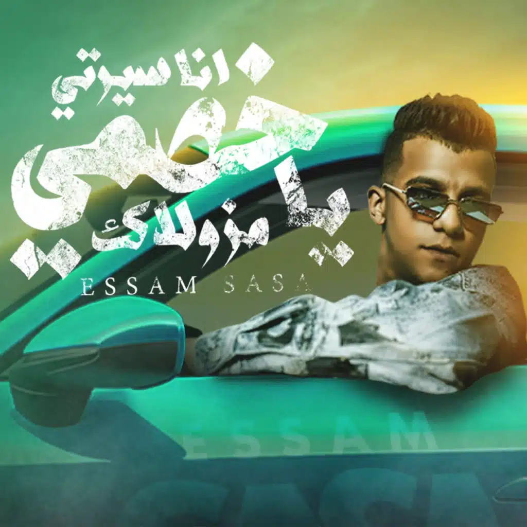 انا سيرتي يا خصمي مزولاك