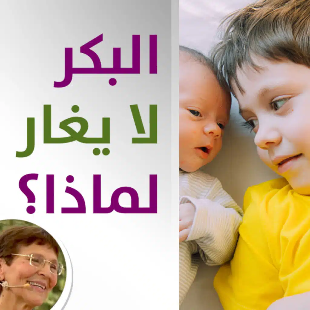 لماذا لا يغار ابني البكر من المولود الجديد - هل هذا طبيعي؟