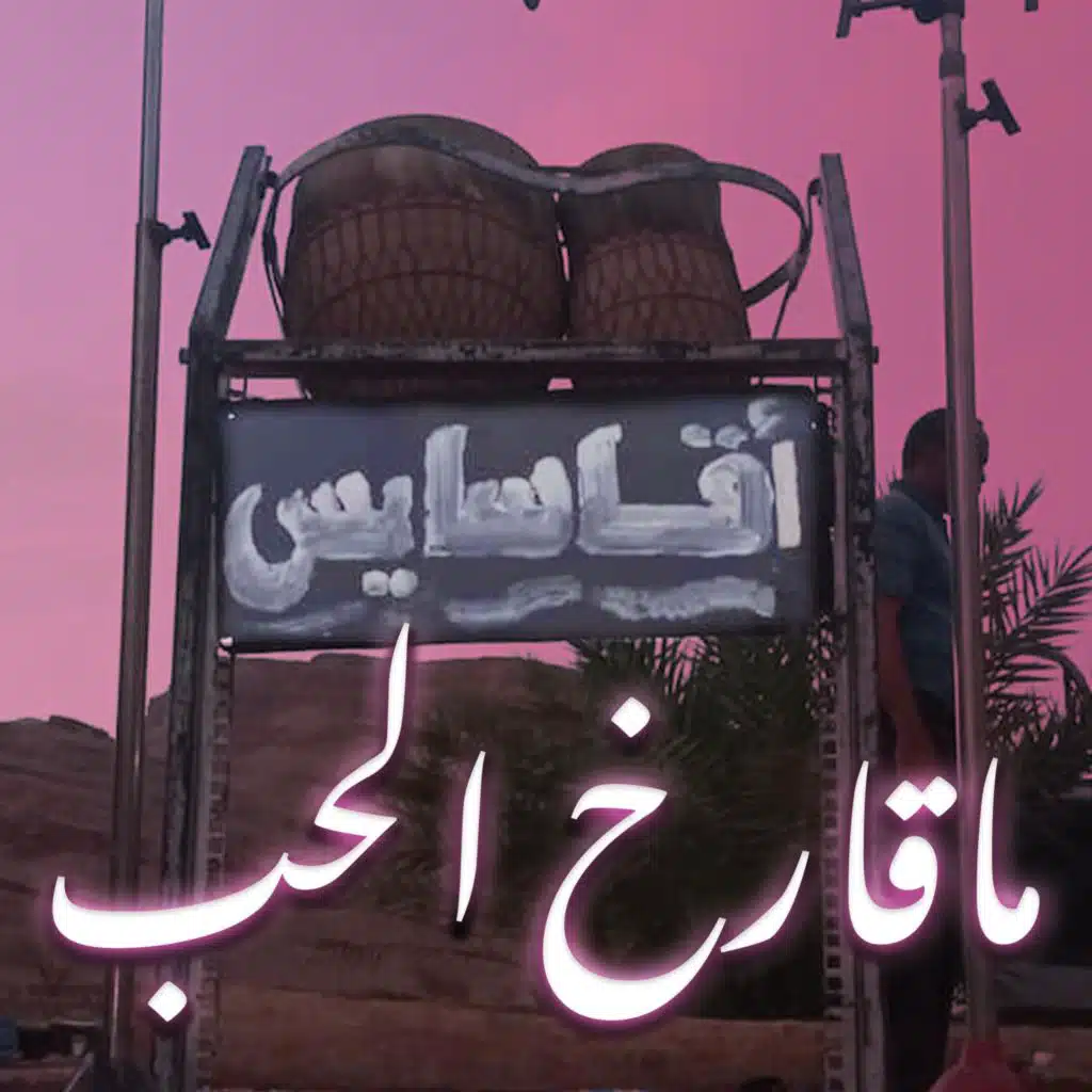 ماقارخ الحب