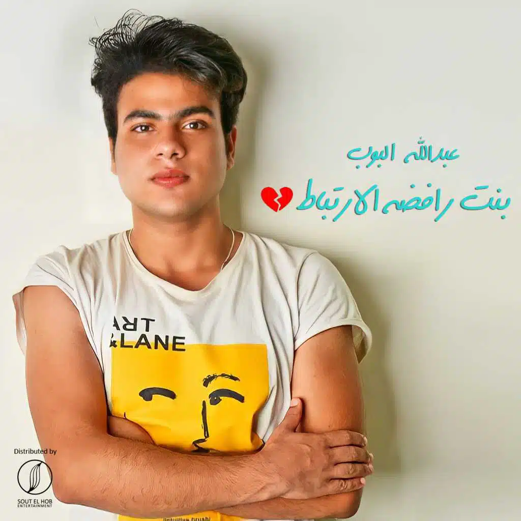 بنت رافضة الارتباط