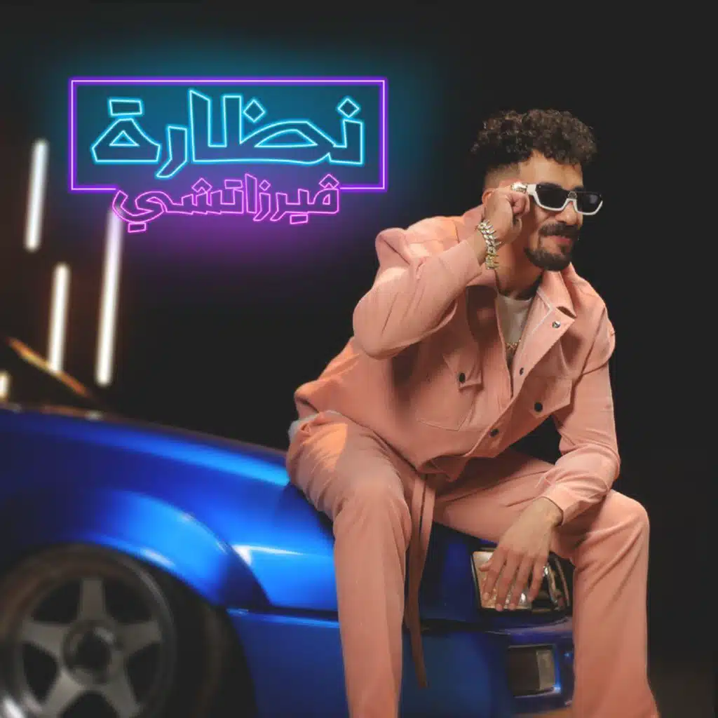 نضاره فرزاتشي (انا بمسي على التكاتك)