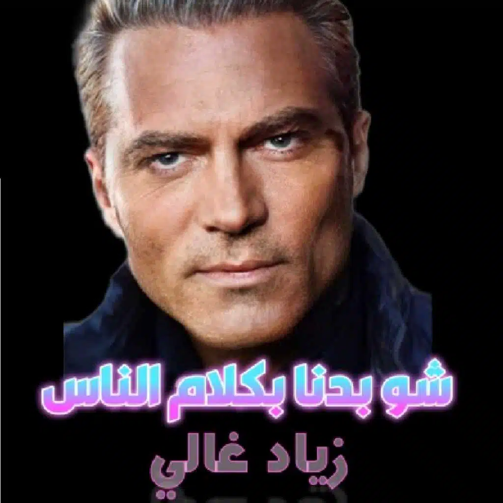 Shou Badna Bkalam Elnass : شو بدنا بكلام الناس