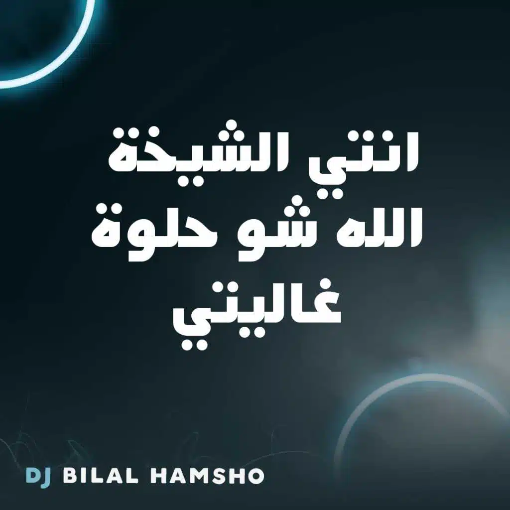 انتي الشيخة الله شو حلوة ريمكس