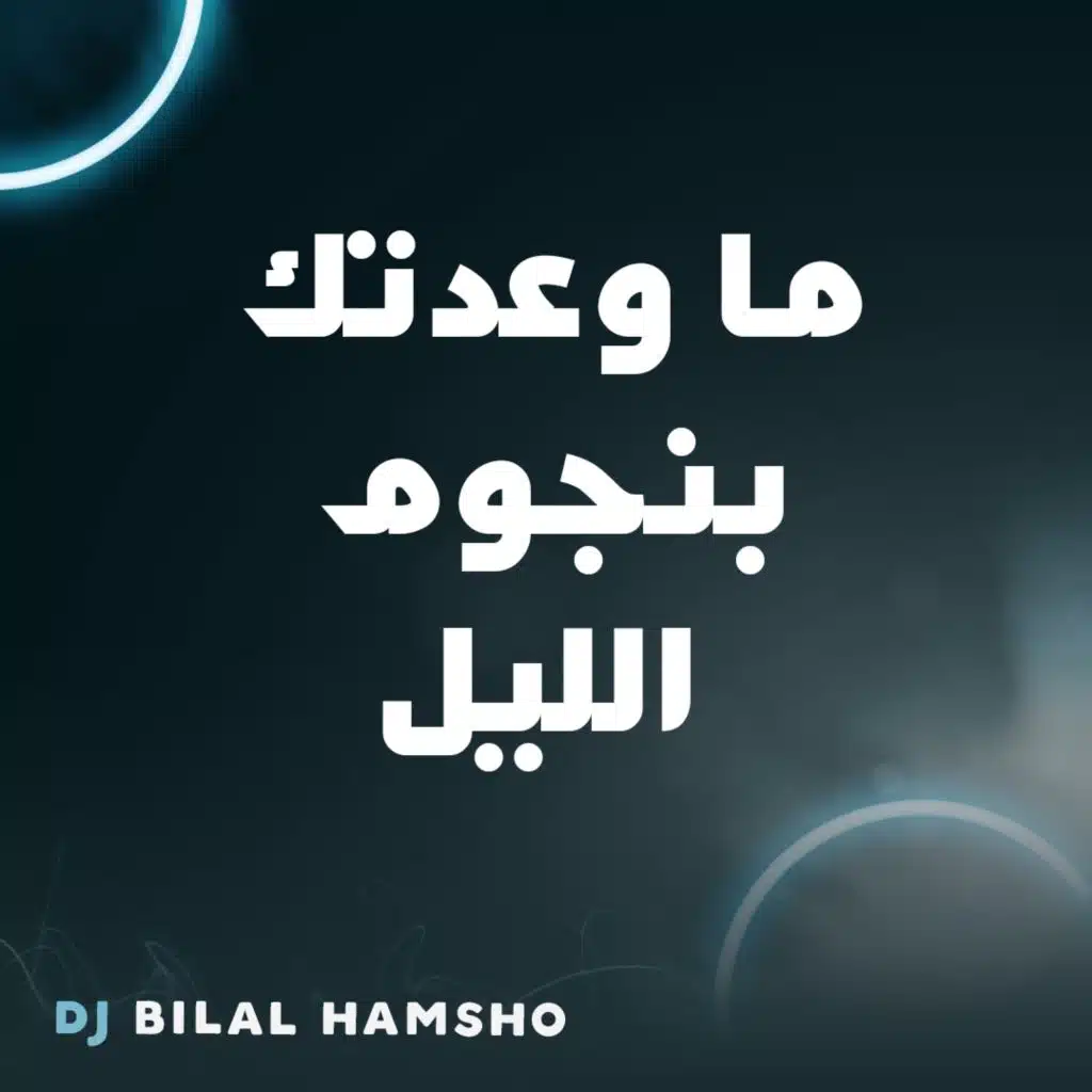 ما وعدتك بنجوم الليل ريمكس