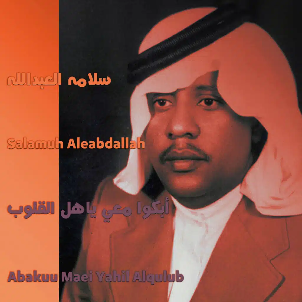 Abakuu maei yahil alqulub