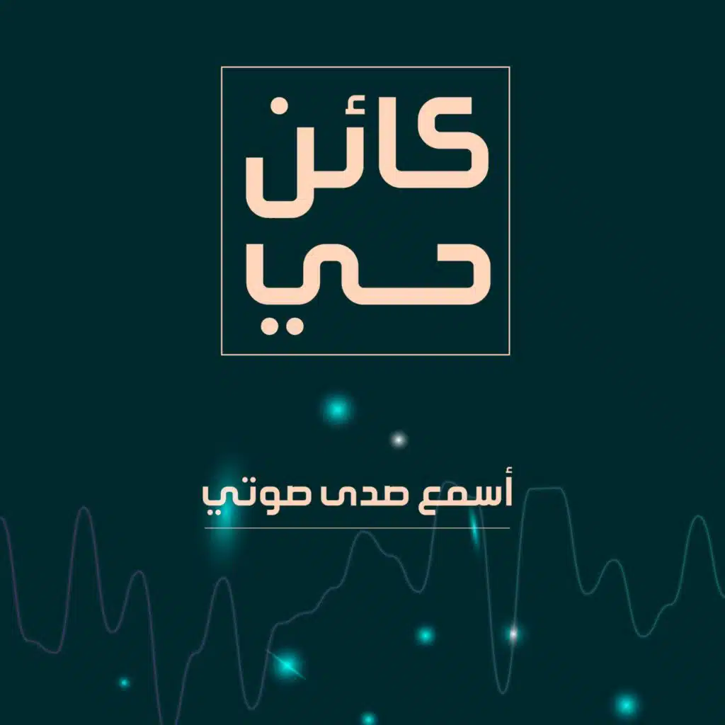 بودكاست كائن حي: أسمع صدى صوتي