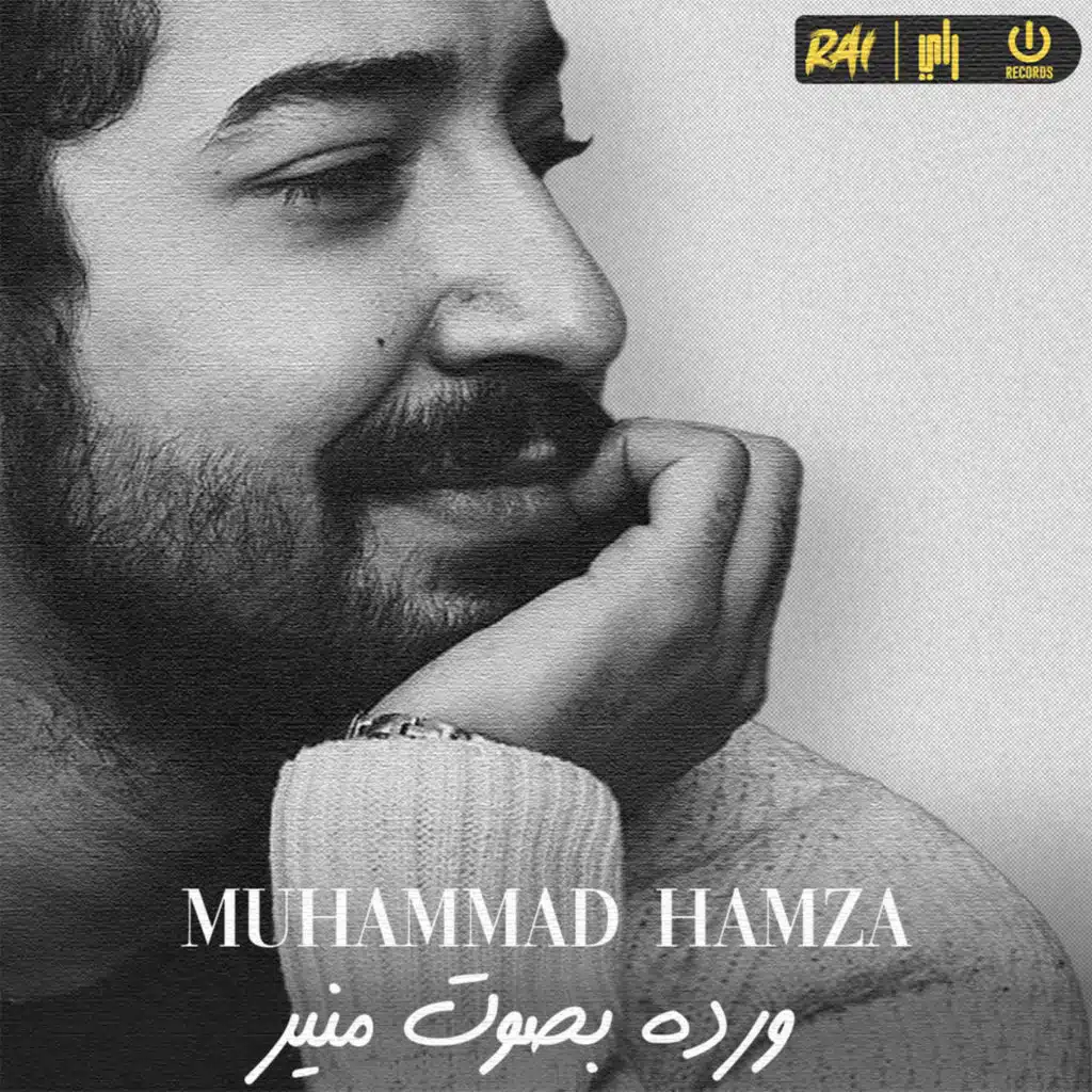 وردة بصوت منير