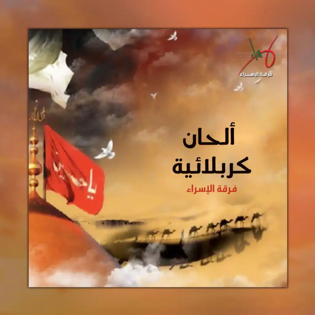 دموع كربلاء