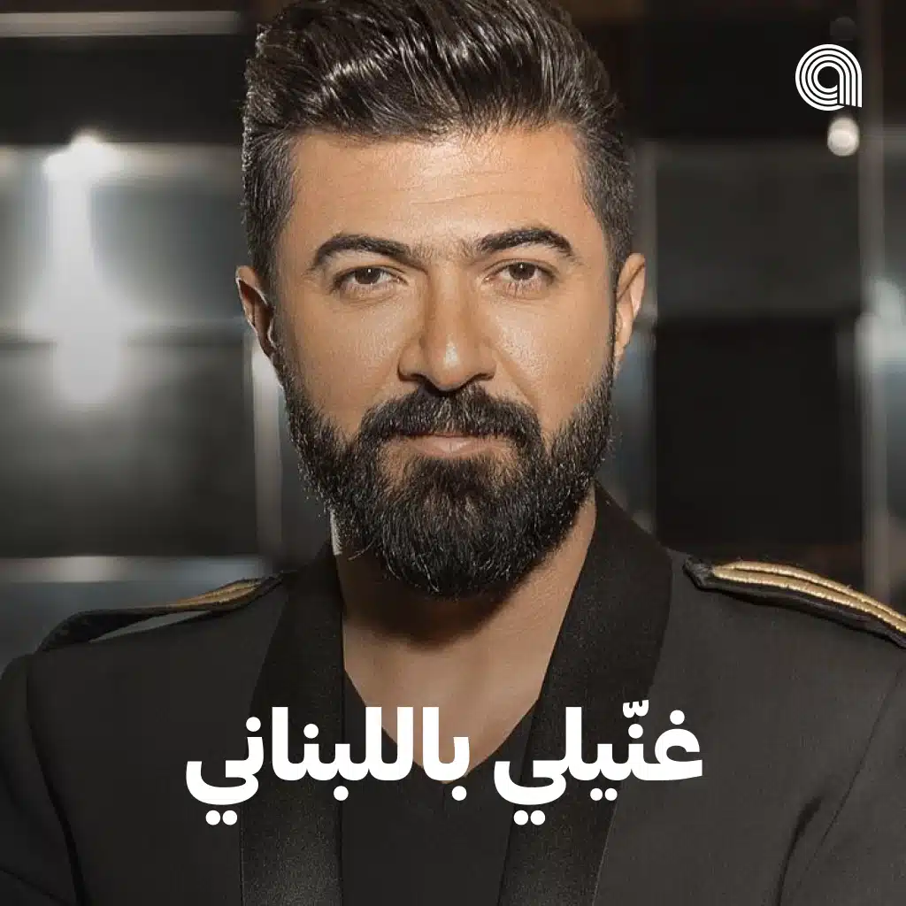 غنيلي باللبناني