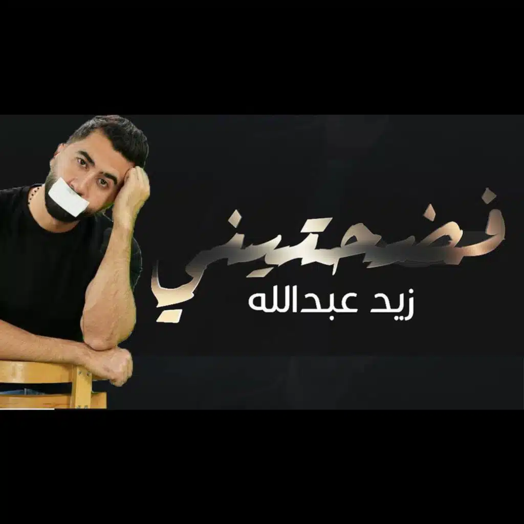 Fadhteni | فضحتيني