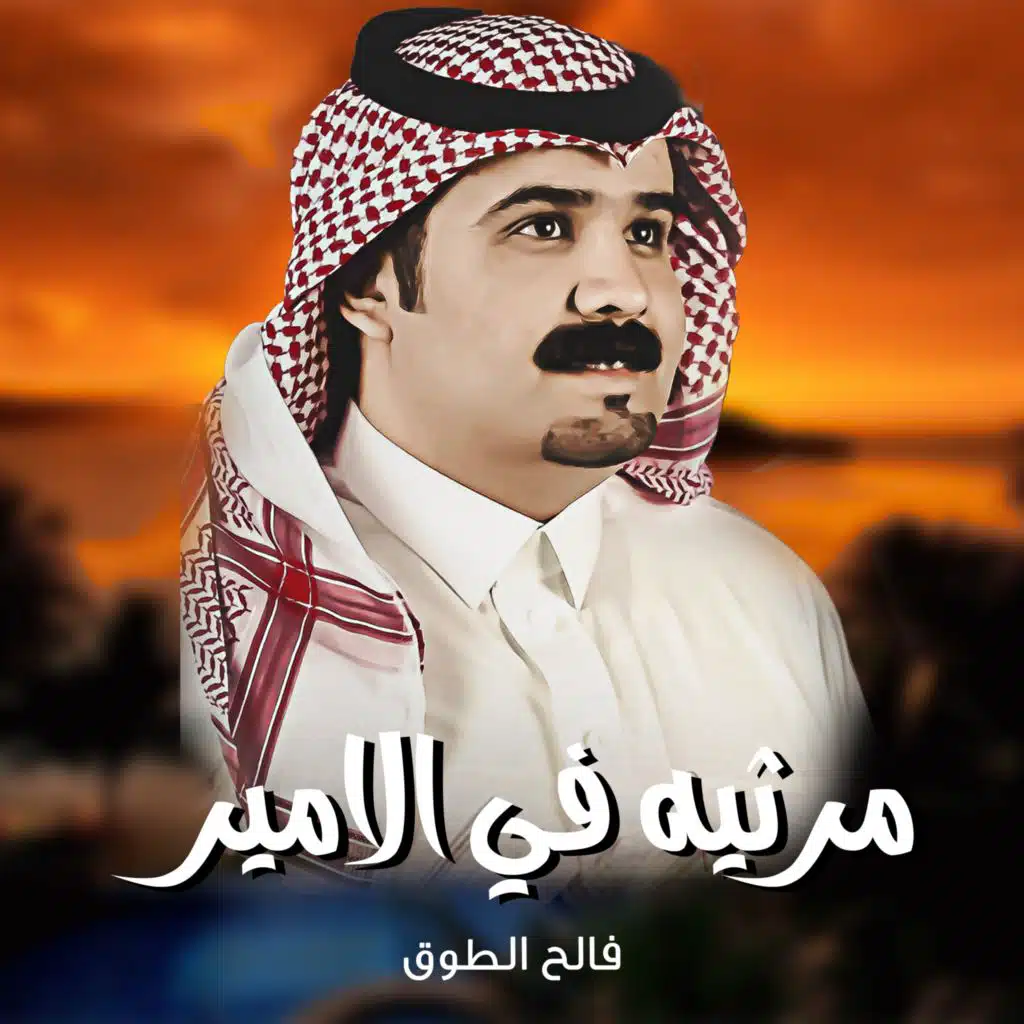 مرثيه في الامير