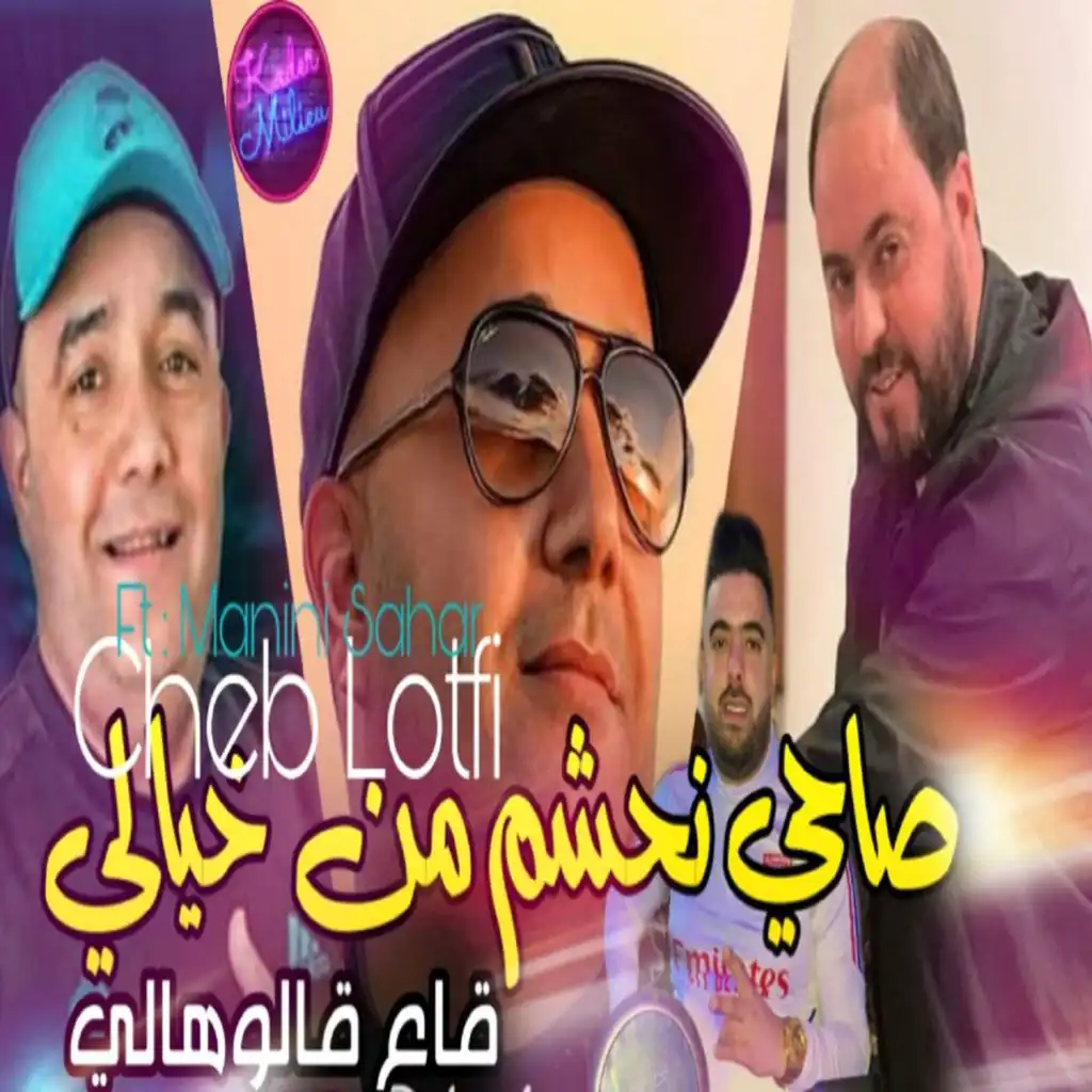 صاحي نحشم من خيالي ياقاع قالوهالي