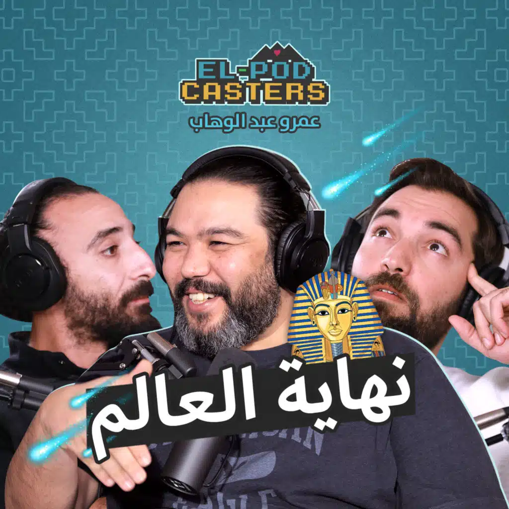 عنصر فضائي في خنجر توت عنخ امون، سر الابراج و الاهرامات مع رئيس جمعية د. مصطفى محمود مع البودكاسترز