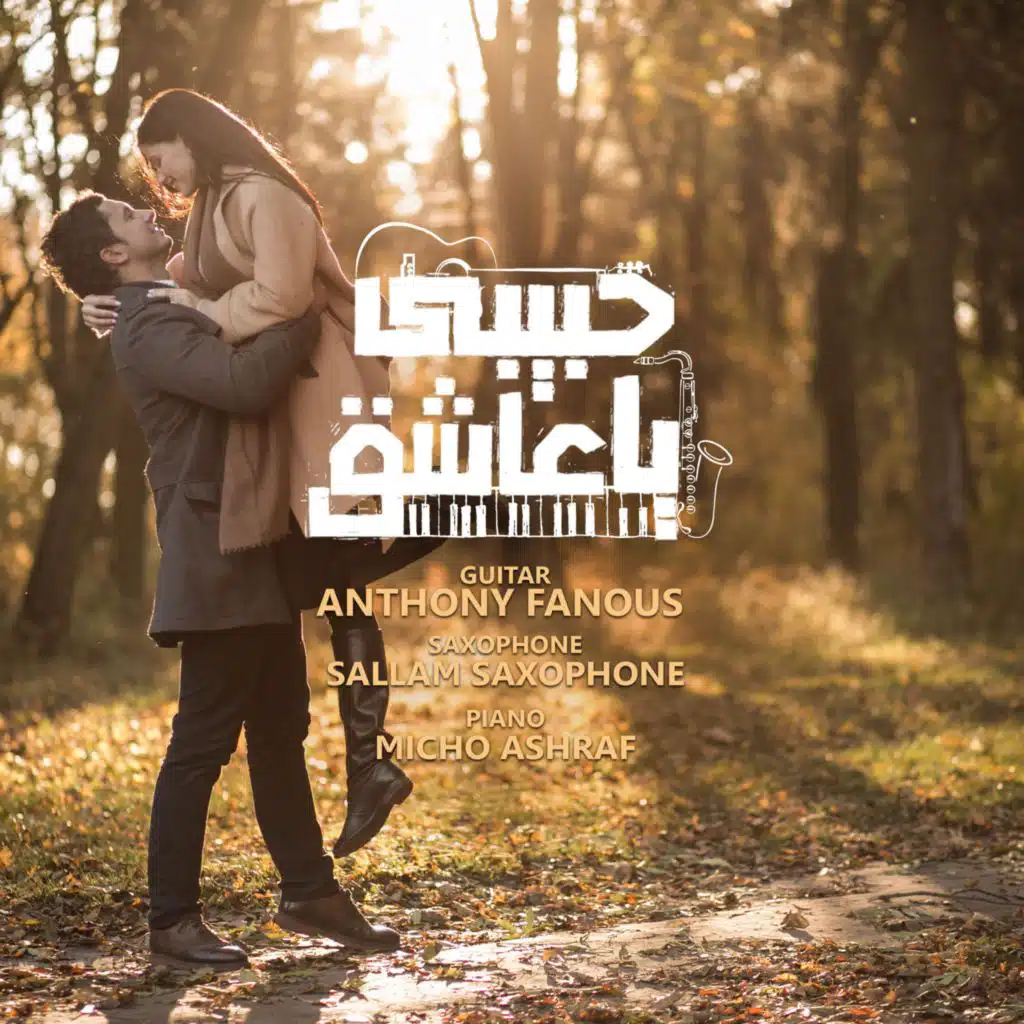 حبيبي يا عاشق (feat. Sallam Saxophone & Micho Ashraf)