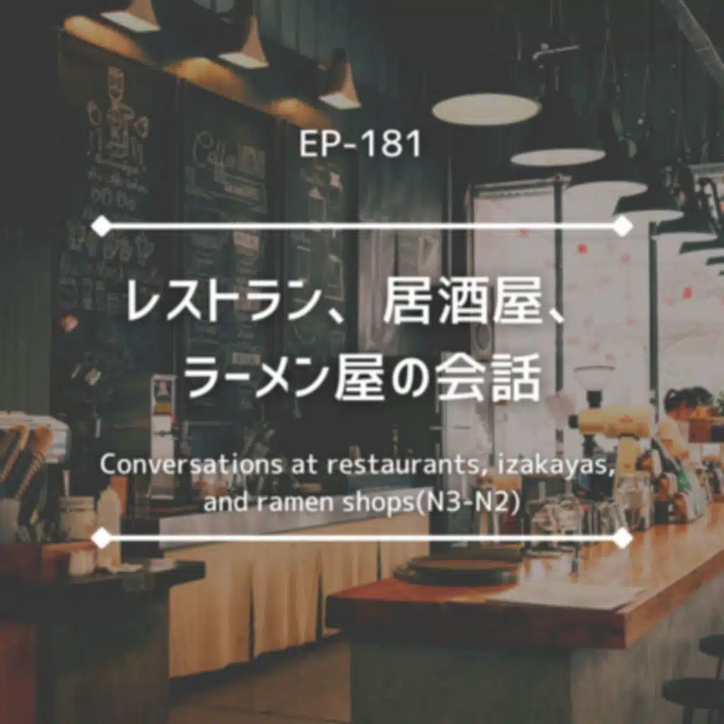 レストラン、居酒屋、ラーメン屋の会話 Conversations at restaurants, izakayas, and ramen shops(N3)【Video】EP-181
