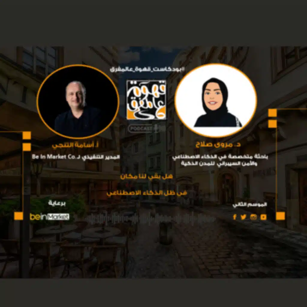  |1| هل نحن مستعدون فعلا لمواجهة الذكاء الاصطناعي ..؟ مع د.مروة صلاح 