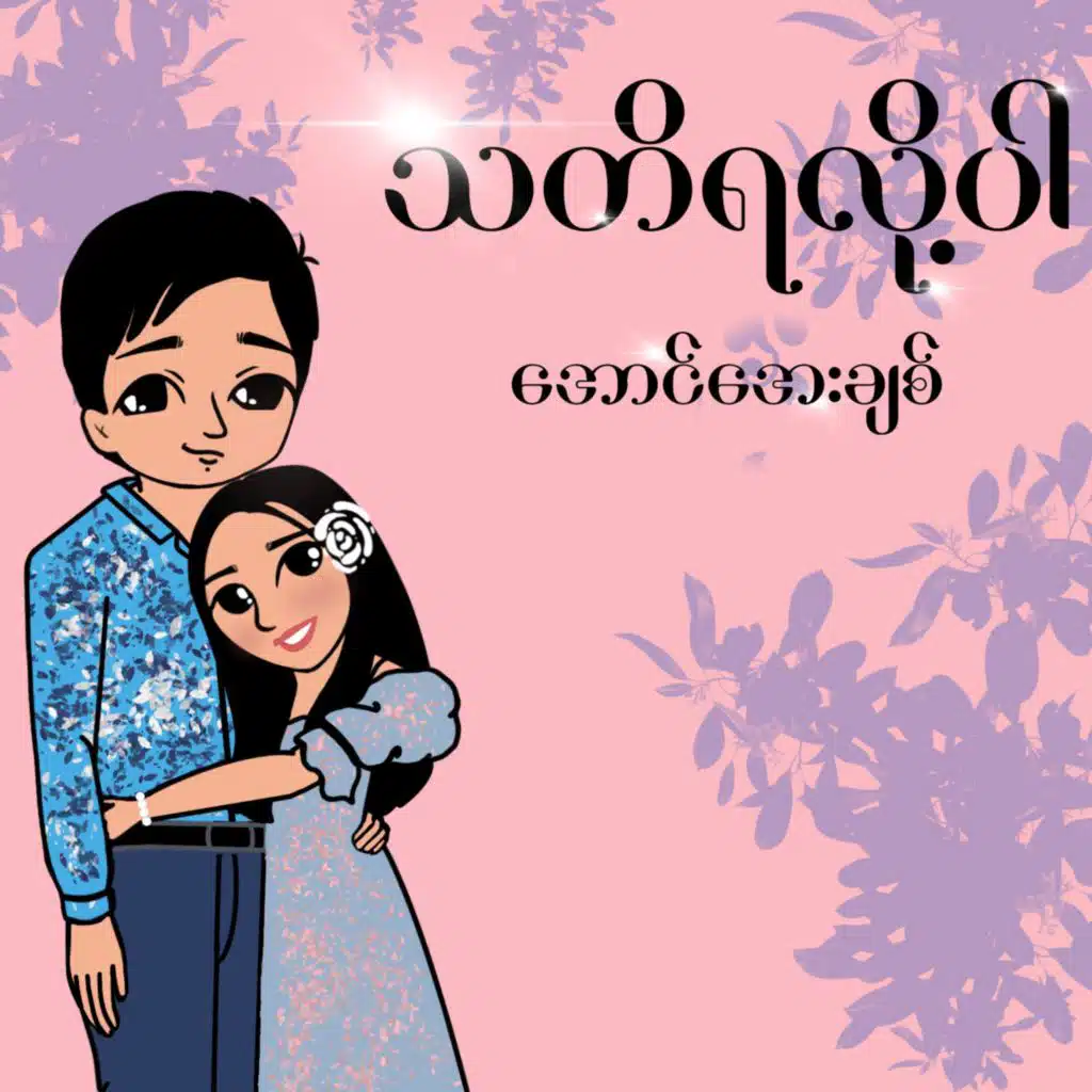 Aung Aye Chit