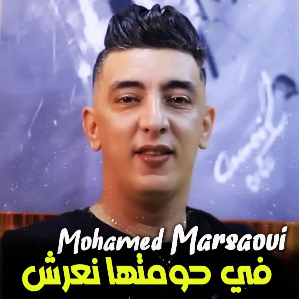 في حومتها نعرش