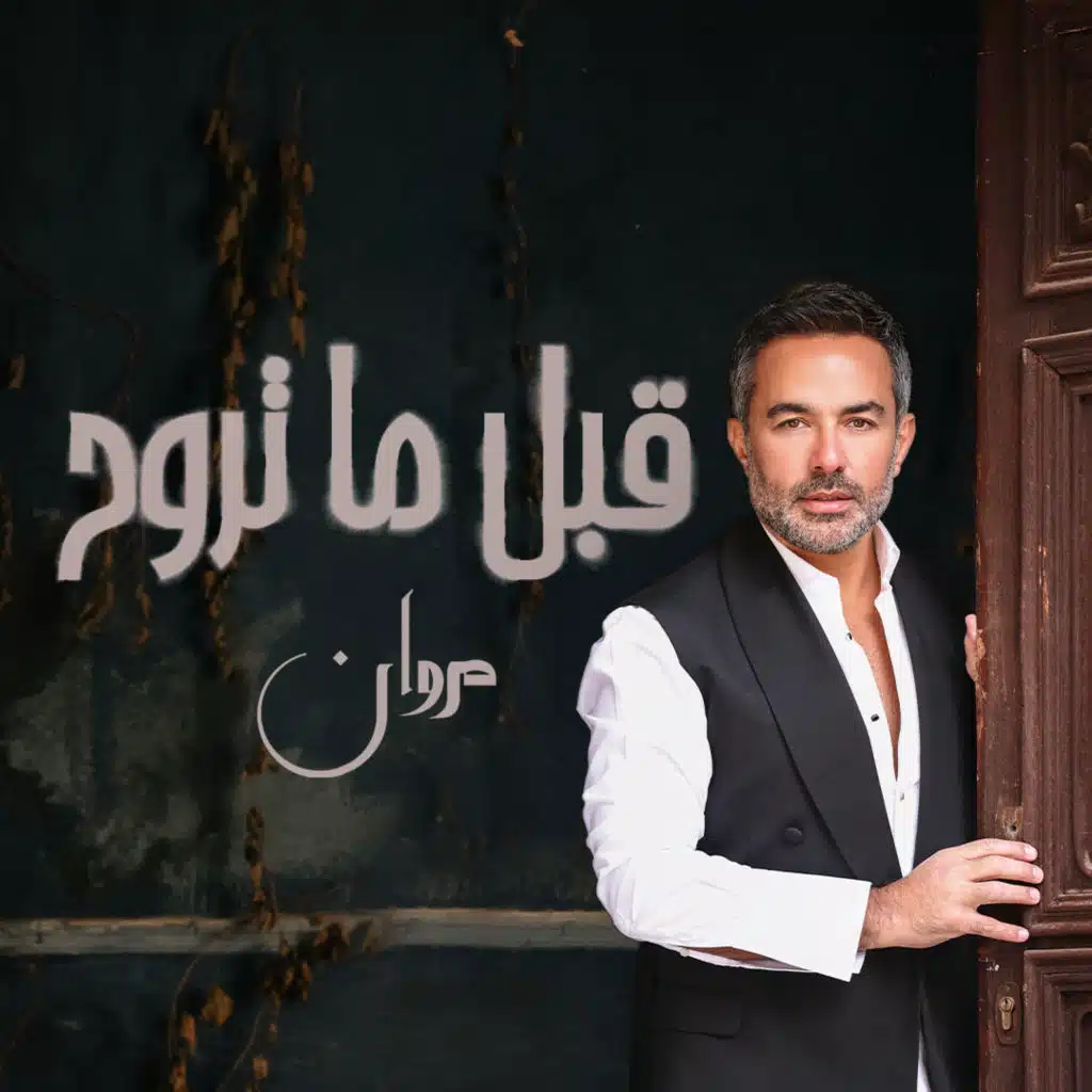 قبل ما تروح