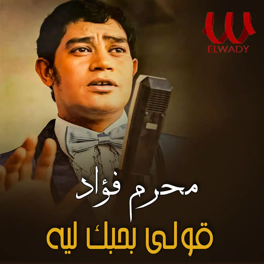 قولي بحبك