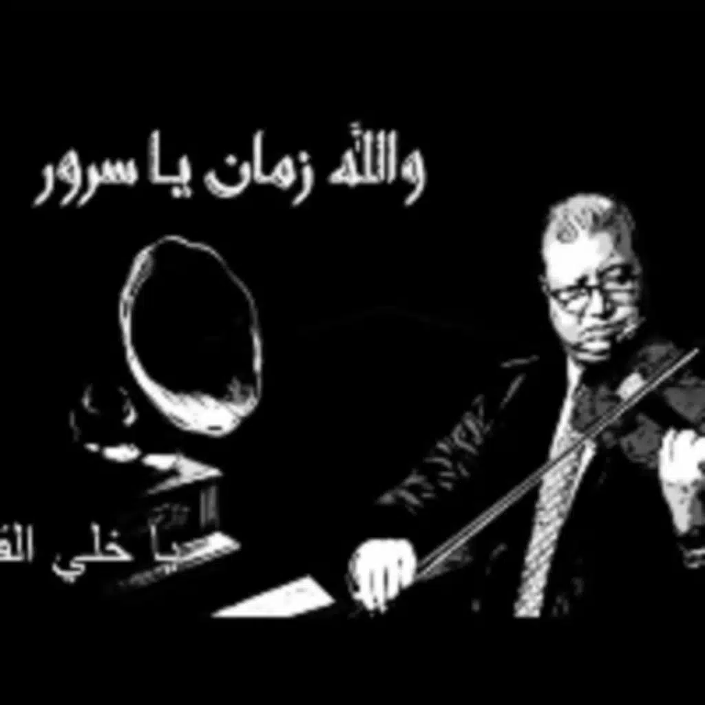 يا خلي القلب