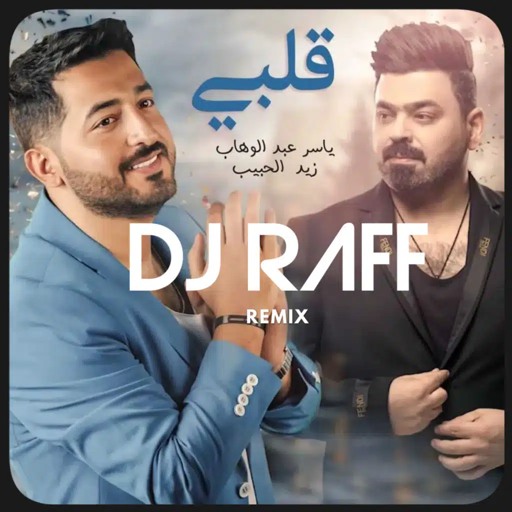 ياسر عبد الوهاب & زيد الحبيب - قلبي ريمكس