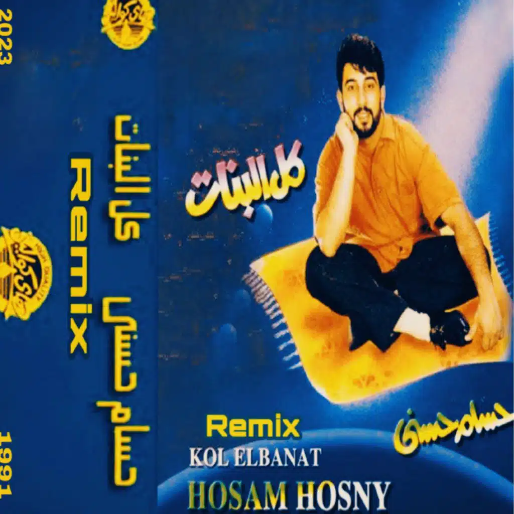 كل البنات (Remix)