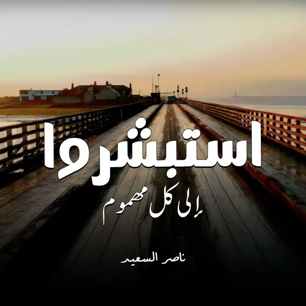 استبشروا | رسالة إلى كل مهموم