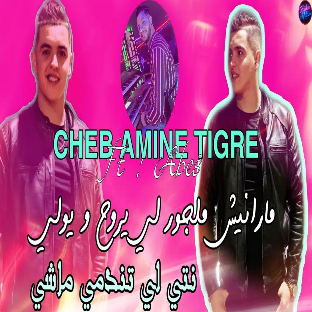 نتي لي تندمي ماشي انا