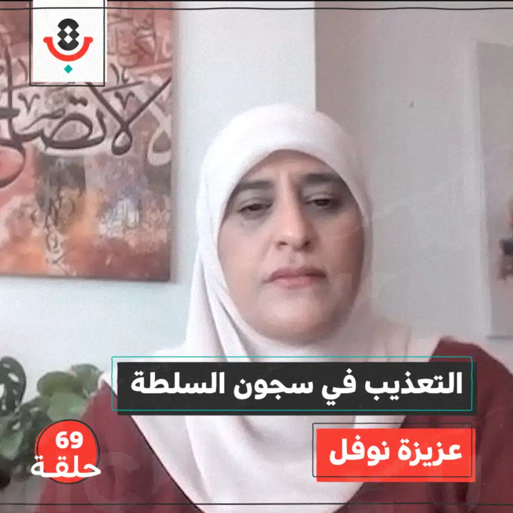 التعذيب في سجون السلطة مع عزيزة نوفل | بودكاست تقارب | #69