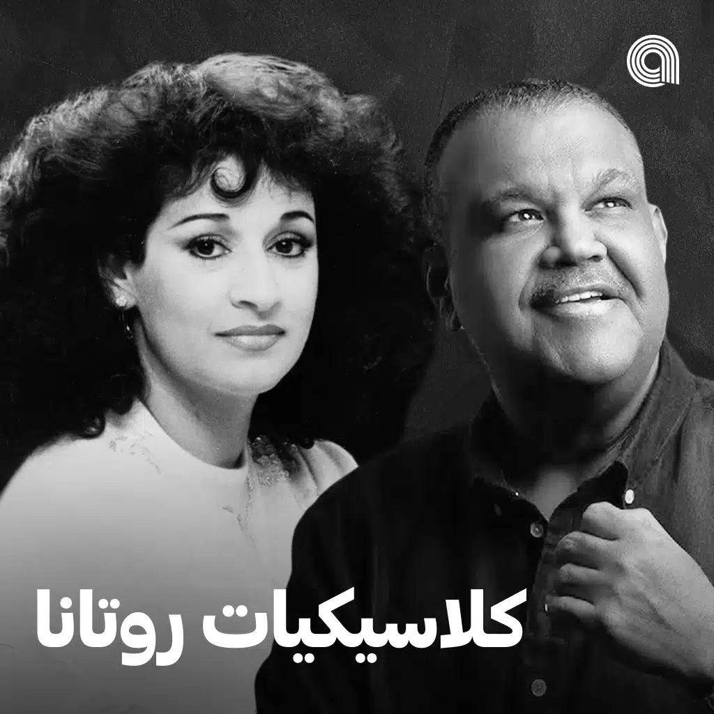 كلاسيكيات روتانا