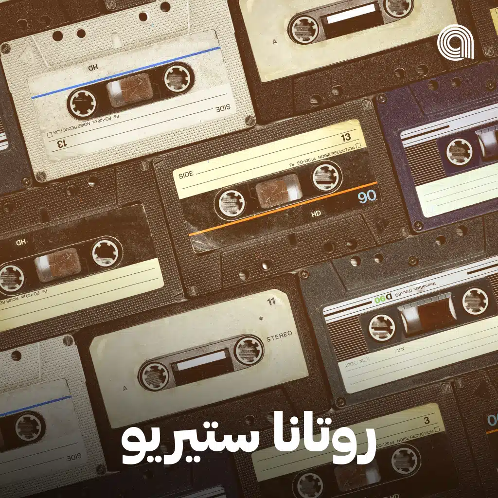 روتانا ستيريو