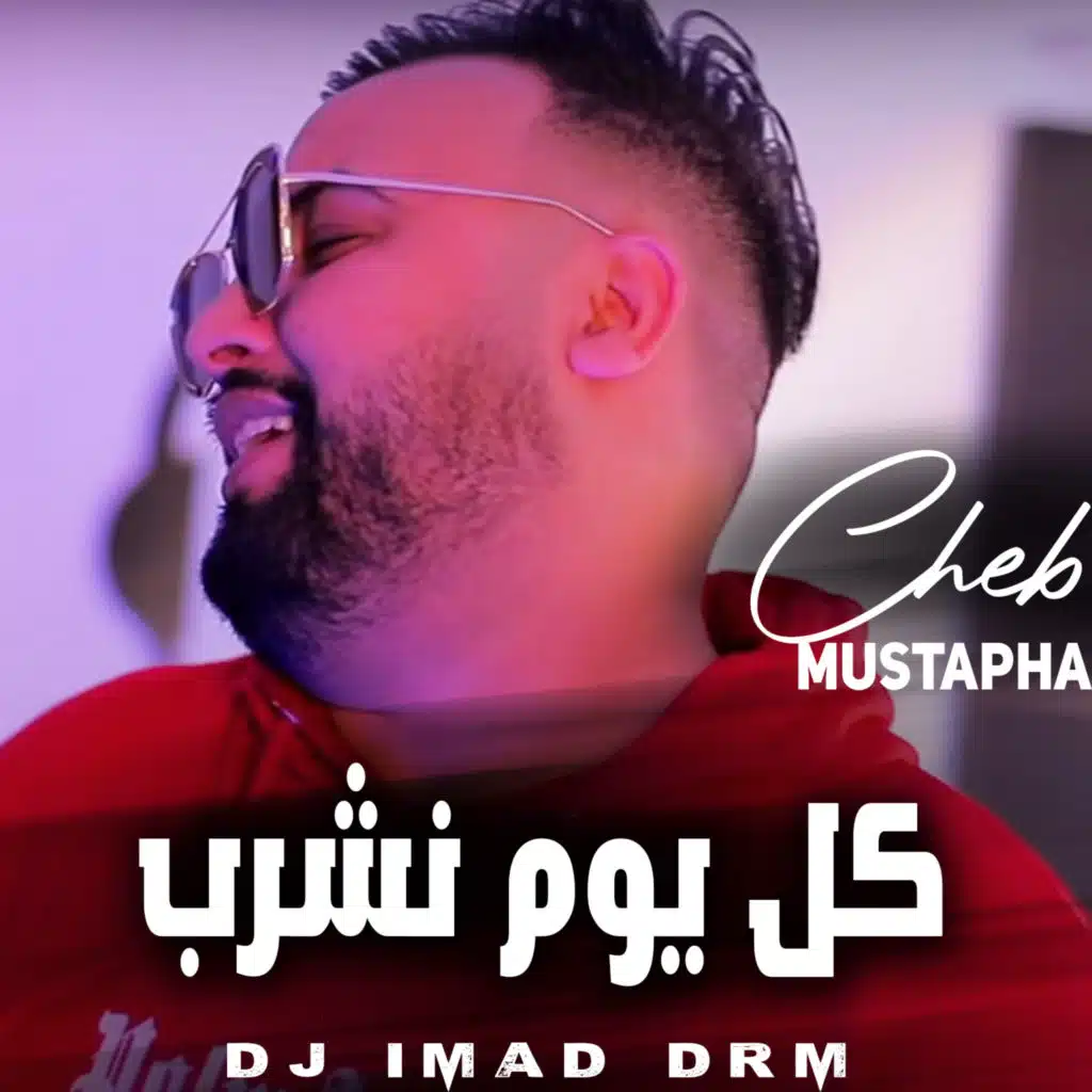 كل يوم نشرب