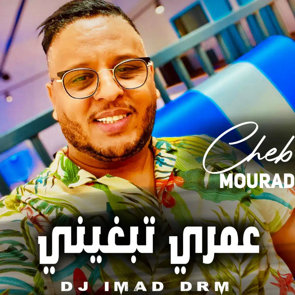 عمري تبغيني (feat. Dj iMaD DrM)