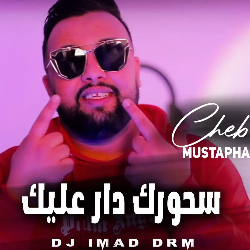 سحورك دار عليك (feat. Dj iMaD DrM)