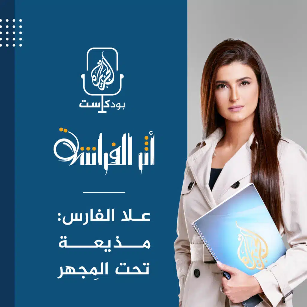علا الفارس.. مذيعة تحت المِجهر