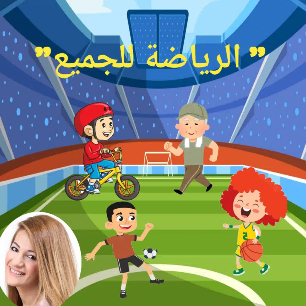 الرياضة  للجميع