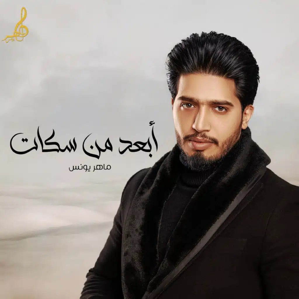 ابعد من سكات