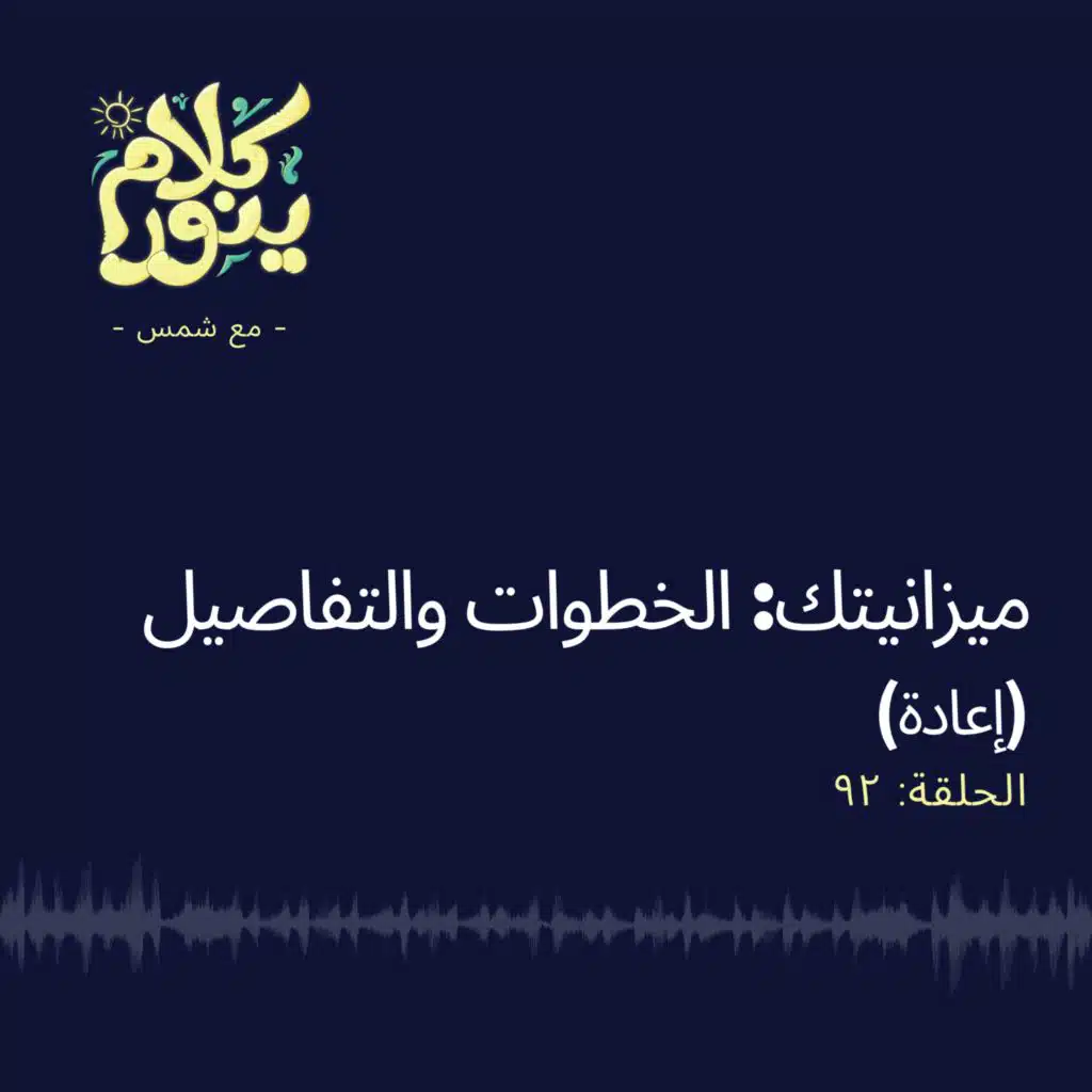 92. ميزانيتك: الخطوات والتفاصيل (إعادة)