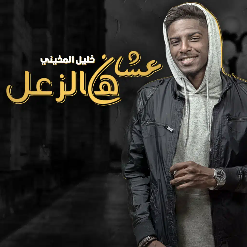 عشان هالزعل