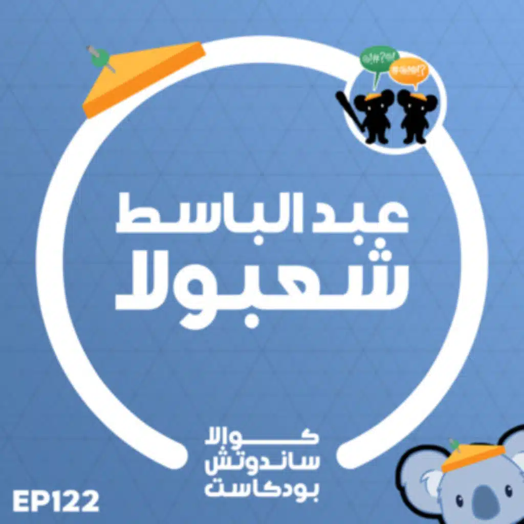 122 عبد الباسط شعبولا