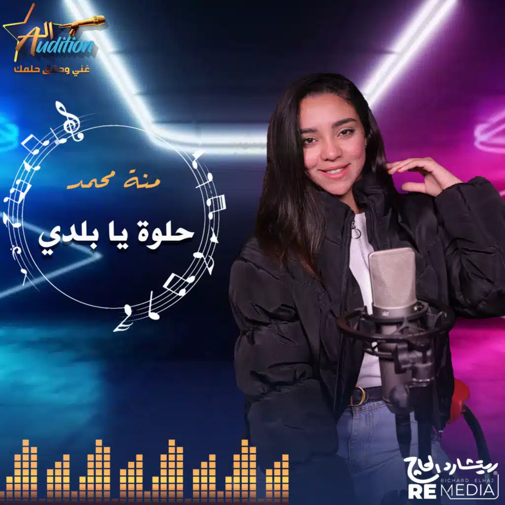 حلوة يا بلدي (feat. Menna Mohammed)